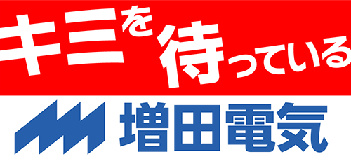 キミを待っている 増田電気